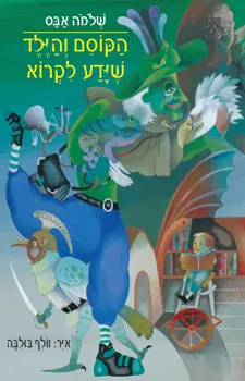 הקוסם והילד שידע לקרוא