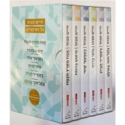 חיים סבתו - כל הסיפורים ו' כרכים - כריכה קשה מגיע במארז