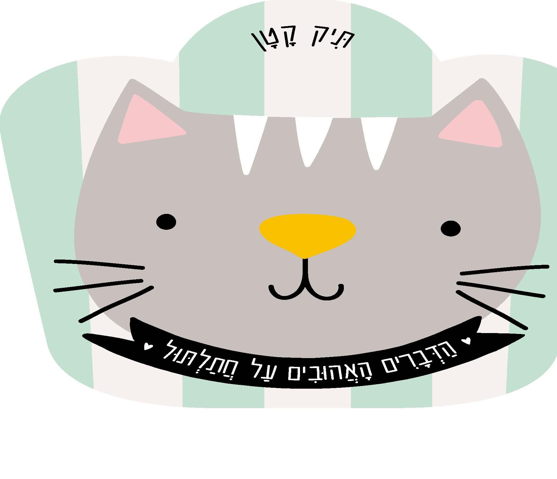 תיק קטן הדברים האהובים על חתלתול