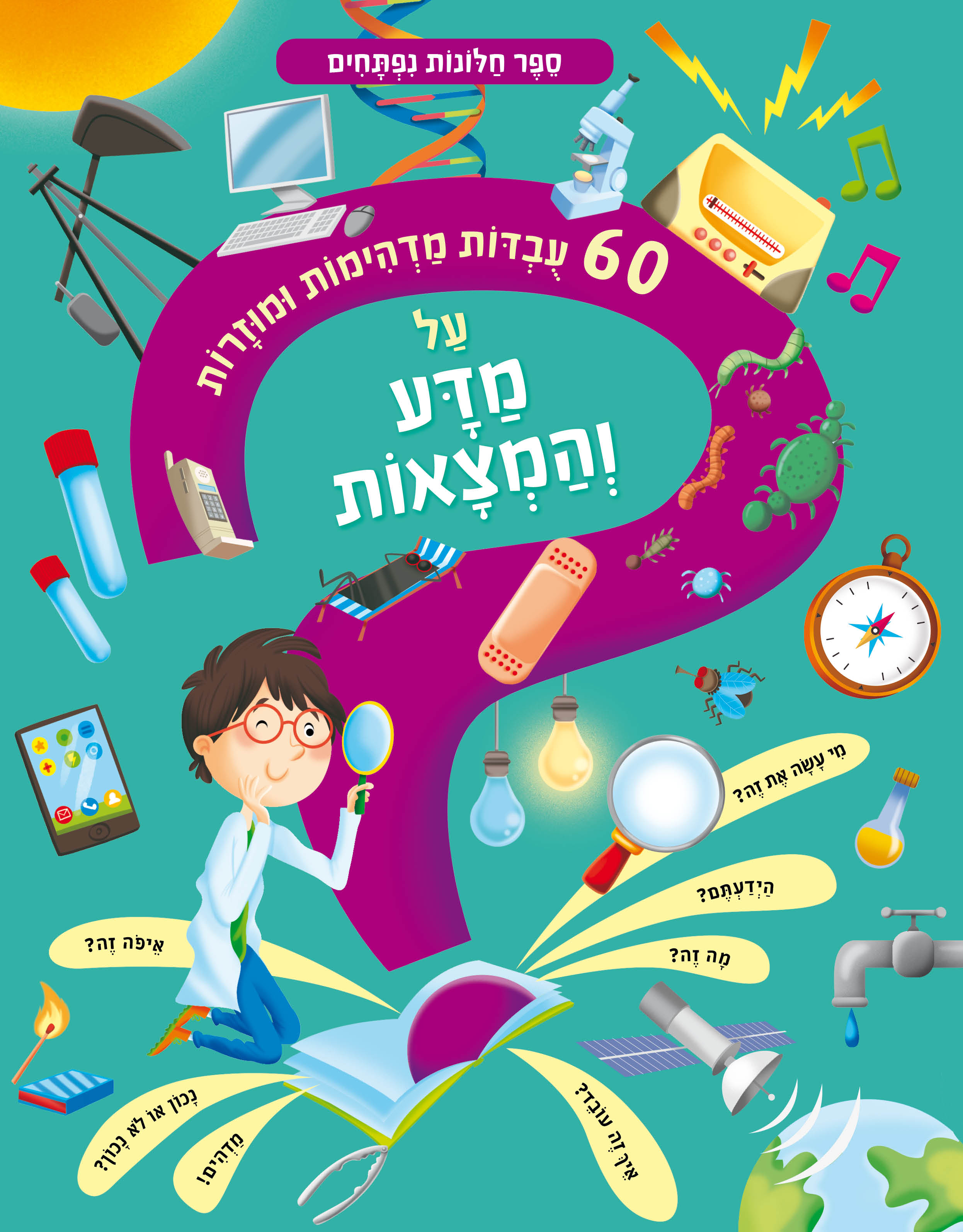 60 עובדות מדהימות ומוזרות על מדע והמצאות