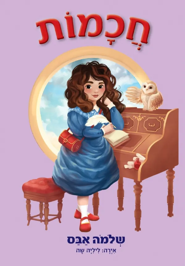 חכמות - כוח בנות