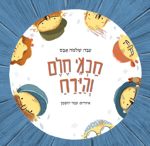 חכמי חלם והירח
