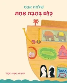 כולם בתבה אחת