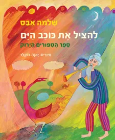 להציל את כוכב הים