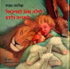 לילה טוב למיכאל לאריה ולדב