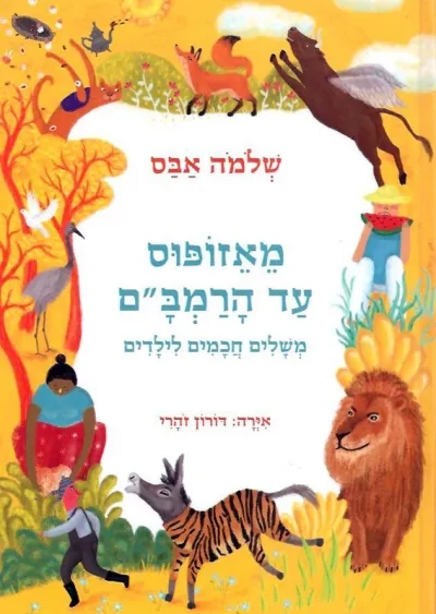 מאזופוס עד הרמבם