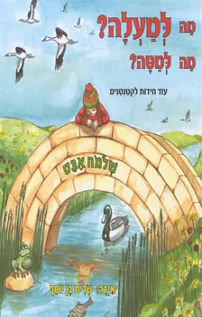 מה למעלה? מה למטה?