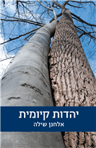 יהדות קיומית