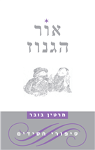 אור הגנוז: סיפורי חסידים