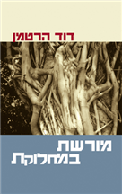 מורשת במחלוקת