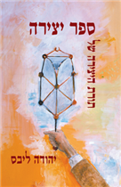 תורת היצירה של ספר יצירה