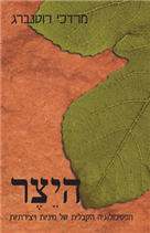 היצר: הפסיכולוגיה הקבלית של מיניות ויצירתיות