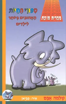 ספורי החיות האהובים ביותר