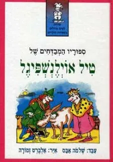 ספוריו המבדחים של טיל אוילנשפיגל