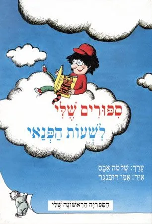 ספורים שלי לשעות הפנאי