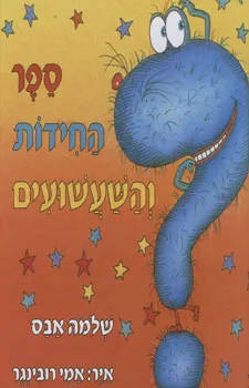 ספר החידות והשעשועים