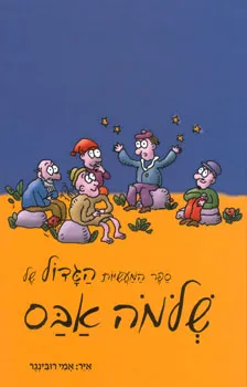 ספר המעשיות הגדול של שלמה אבס