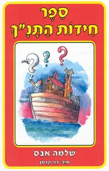 ספר חידות התנך