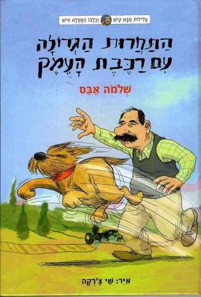 עלילות קיש וחיש 1 -התחרות הגדולה עם רכבת העמק