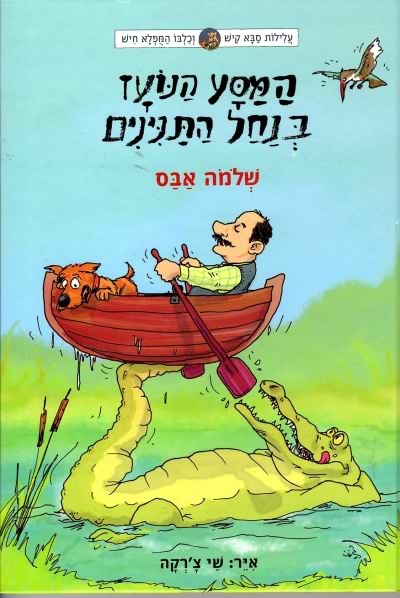 עלילות קיש וחיש 2 -המסע הנועז בנחל התנינים