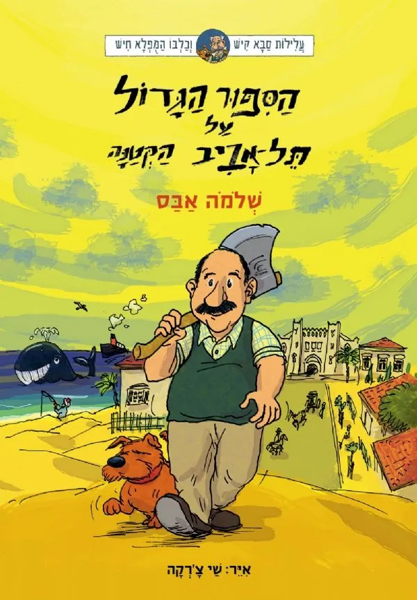 עלילות קיש וחיש 5 - הספור הגדול על תל אביב