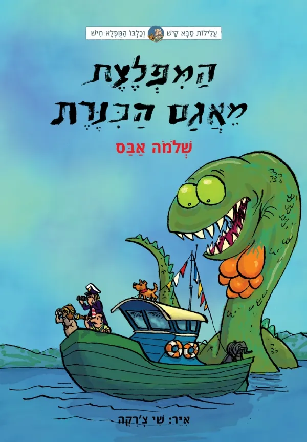 עלילות קיש וחיש 7 - המפלצת מאגם הכנרת