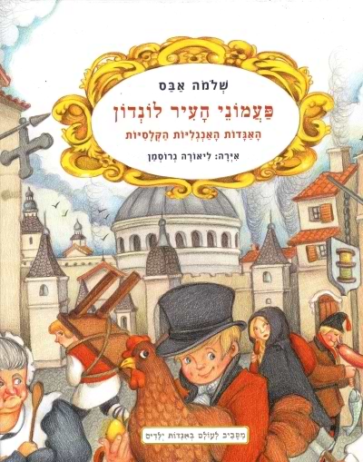 פעמוני העיר לונדון