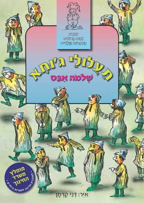 תעלולי גוחא