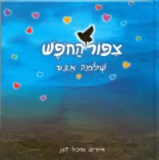 צפור החפש