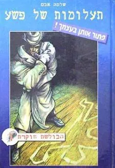 תעלומות של פשע 1 - הבולשת חוקרת