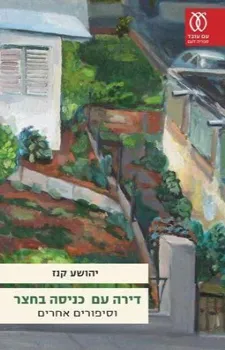 דירה עם כניסה בחצר וסיפורים אחרים