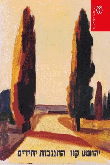 התגנבות יחידים - קלאסיקה