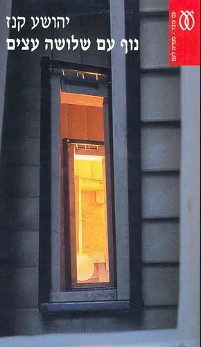 נוף עם שלושה עצים