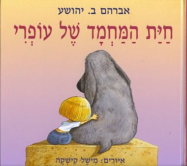 חיית המחמד של עופרי
