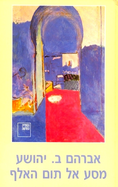 מסע אל תום האלף