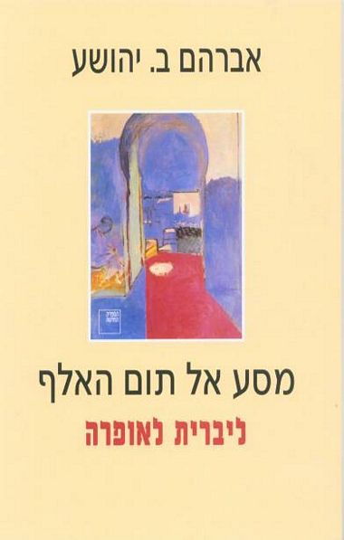 מסע אל תום האלף - ליברית