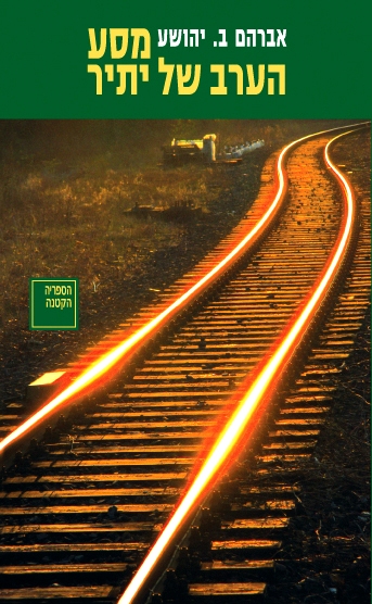 מסע הערב של יתיר