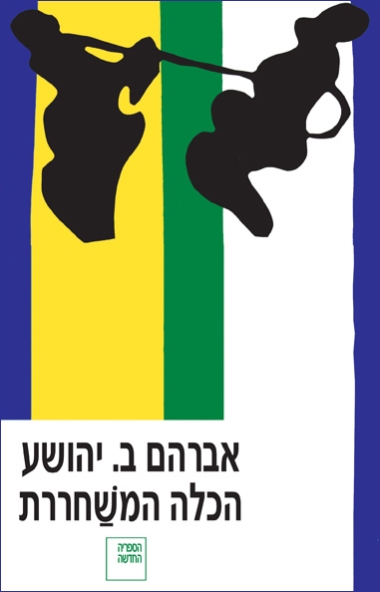 הכלה המשחררת