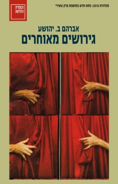 גירושים מאוחרים (מחודש)