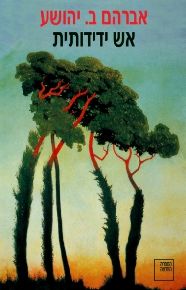 אש ידידותית