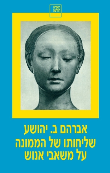 שליחותו של הממונה על משאבי אנוש