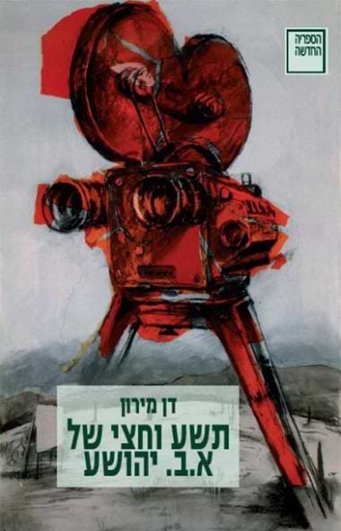 תשע וחצי של א.ב.יהושע