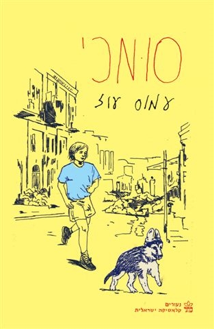 סומכי (סדרת נעורים)