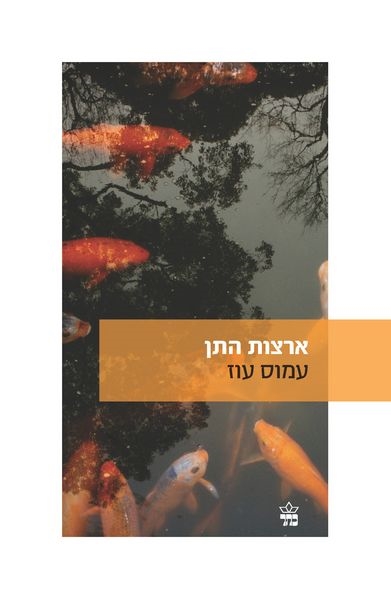 ארצות התן