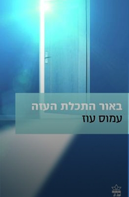 באור התכלת העזה