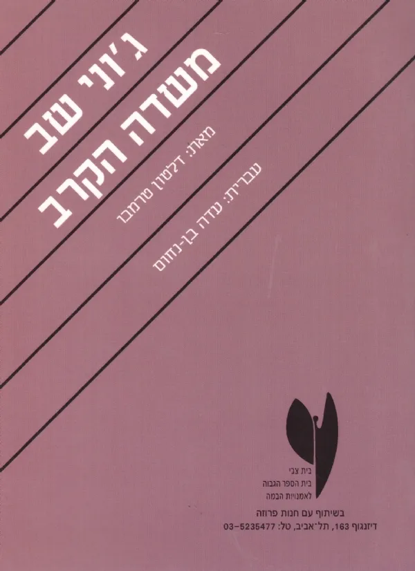ג´וני שב משדה הקרב