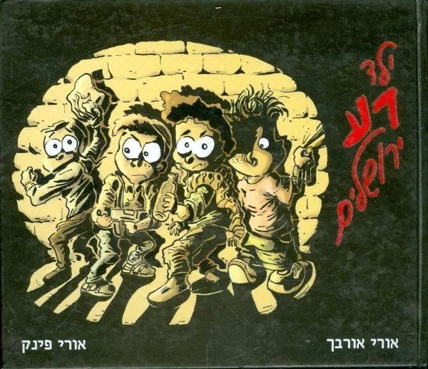 ילד רע ירושלים