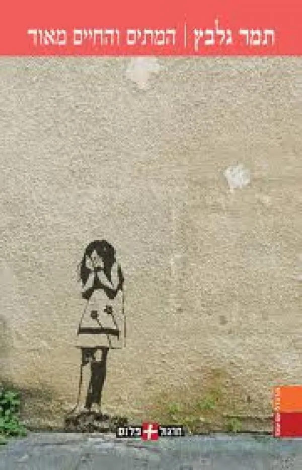 המתים והחיים מאד