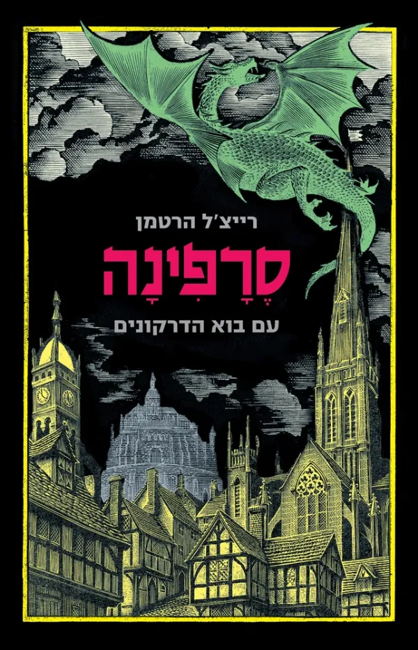 סרפינה - עם בוא הדרקונים (ספר 1)