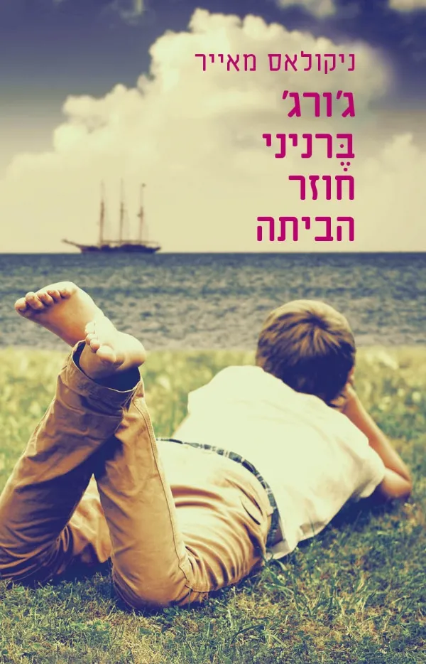 גורג ברניני חוזר הביתה